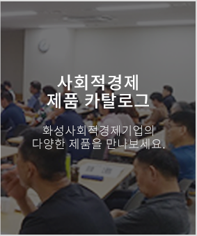 사회적경제 제품 카탈로그 화성시사회적경제기업의 다양한 제품을 만나보세요.